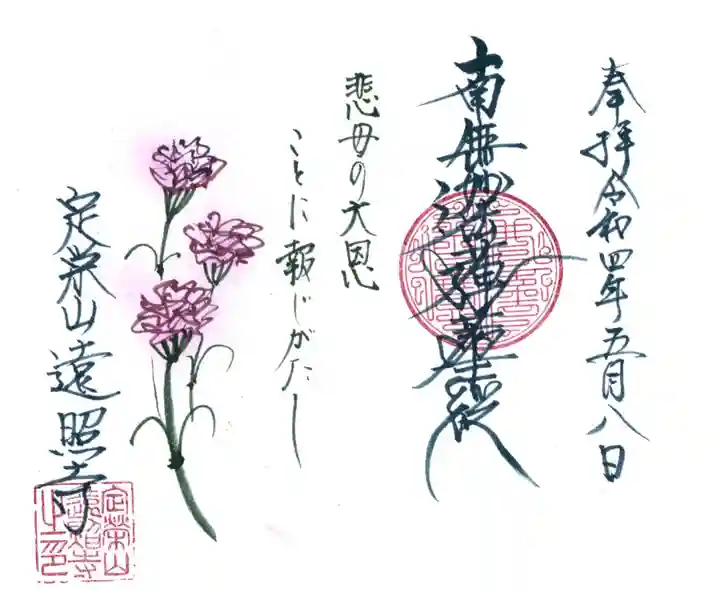 遠照寺の御朱印