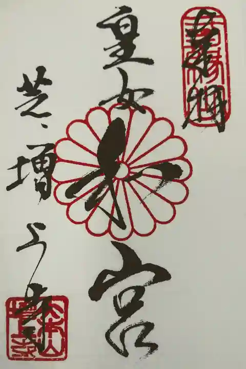 ご夫婦仲がよかったという和宮さまの御朱印をいただくことが、増上寺お参りのひとつの目的でした。私たちも末永く仲良しでいられますように。