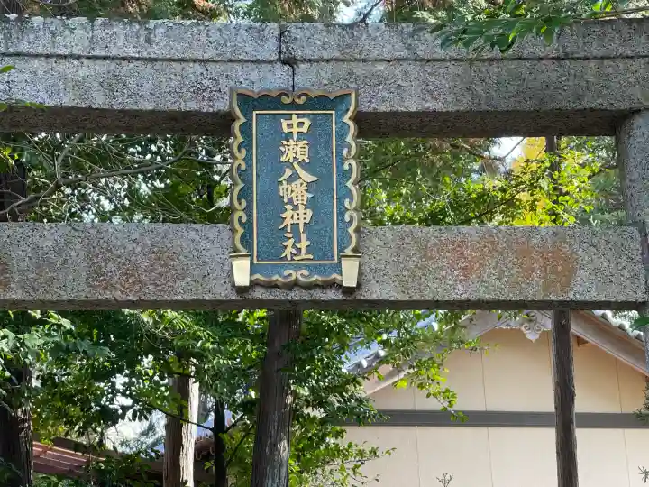 中瀬八幡神社(三重県)