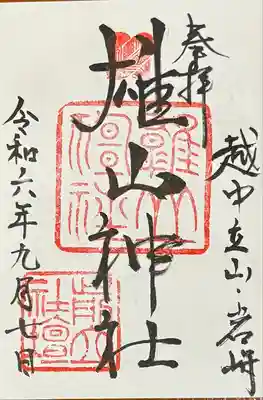 御朱印
書入れて頂きました。