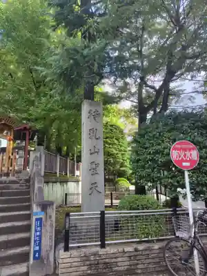 待乳山聖天（本龍院）(東京都)