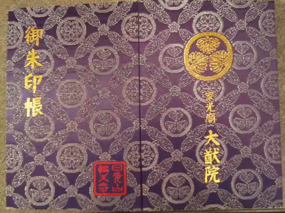日光山輪王寺 大猷院の御朱印帳