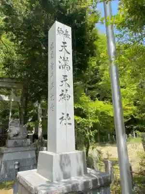 平野天満宮の{uncategorized: "未分類", other: "その他", undefined: "問題あり", building: "その他建物", grave: "お墓", sacred_gate: "鳥居", guardian: "狛犬", statue: "像", buddha: "仏像", history: "歴史", nature: "自然", garden: "庭園", animal: "動物", pagoda: "塔", temizu: "手水舎", mountain_gate: "山門・神門", sanctuary: "本殿・本堂", subordinate: "末社・摂社", art: "芸術", scenery: "景色", jizo: "地蔵", ema: "絵馬", goshuin: "御朱印", omikuji: "おみくじ", items: "授与品その他", amulet: "お守り", goshuincho: "御朱印帳", eats: "食事", festival: "お祭り", votive_dance: "神楽", shichigosan: "七五三参", wedding: "結婚式", experience: "体験その他", initially: "初詣", around: "周辺", anti_infection: "感染症対策"}