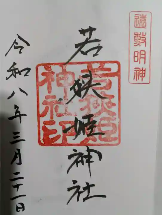 若狭姫神社(若狭彦神社下社)の御朱印