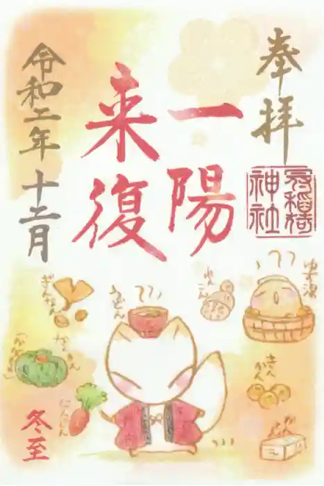 冠稲荷神社の御朱印