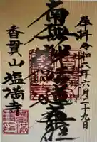 塩満寺(静岡県)