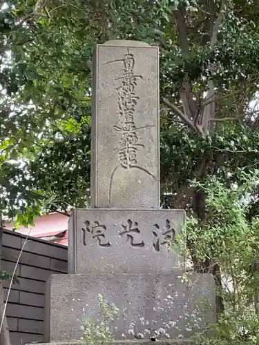 浄光院(千葉県)