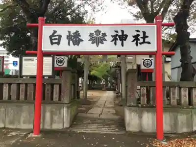 白幡神社のその他建物