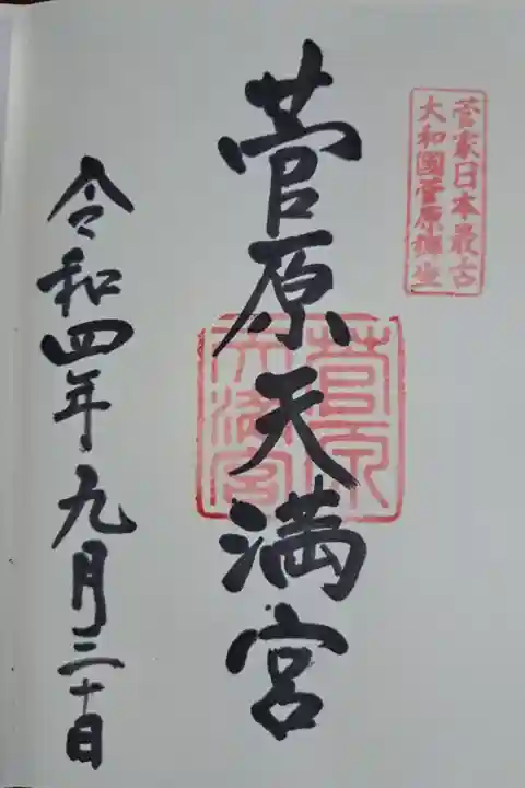 天満宮は全国に沢山あるけど
菅原家発祥および道真公生誕の地。