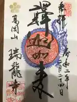 瑞龍寺の御朱印
