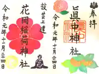 眞中神社の御朱印