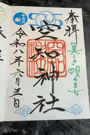 空知神社の御朱印 2026年06月