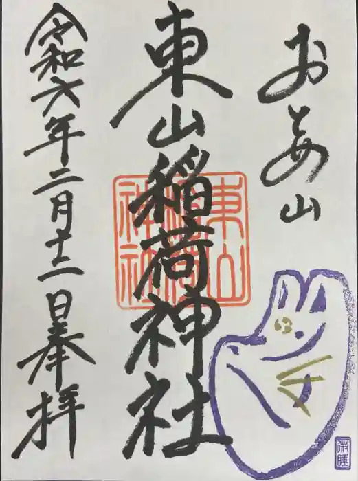 東山稲荷神社の御朱印