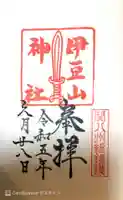 伊豆山神社の御朱印