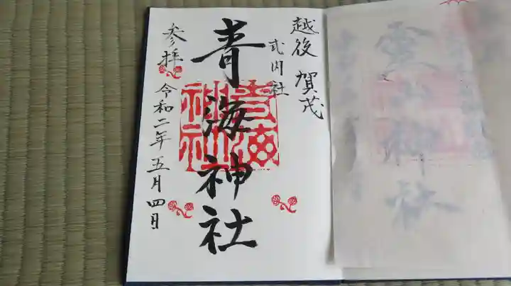 青海神社の御朱印