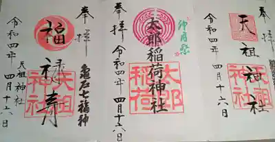 江東天祖神社の御朱印