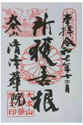 令和7年12月十二礼御朱印「所獲善根」