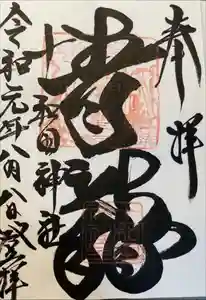 十和田神社の御朱印 2024年05月15日(水)投稿