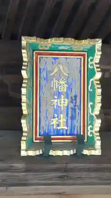 八幡神社(千葉県)
