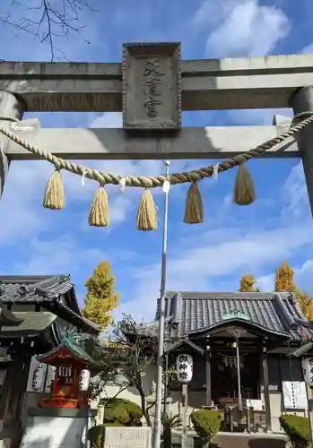 三先天満宮(大阪府)