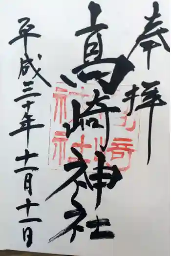 高﨑神社の御朱印 2018年11月