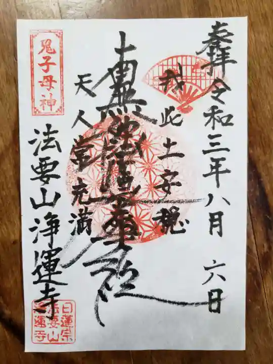 日蓮宗 浄運寺の御朱印