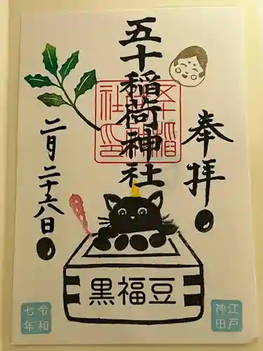 五十稲荷神社(栄寿稲荷神社)(東京都)