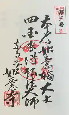 頭護山 如意寺(愛知県)