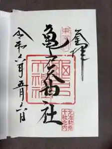 亀戸天神社の御朱印 2024年05月07日(火)投稿
