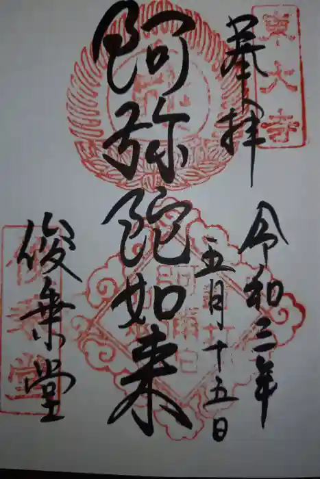 東大寺 俊乗堂の御朱印