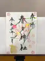 春日神社の御朱印