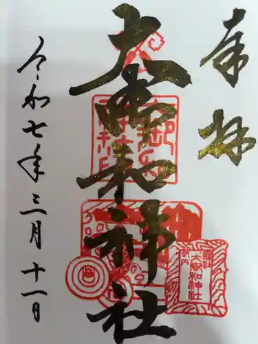大御和神社の御朱印