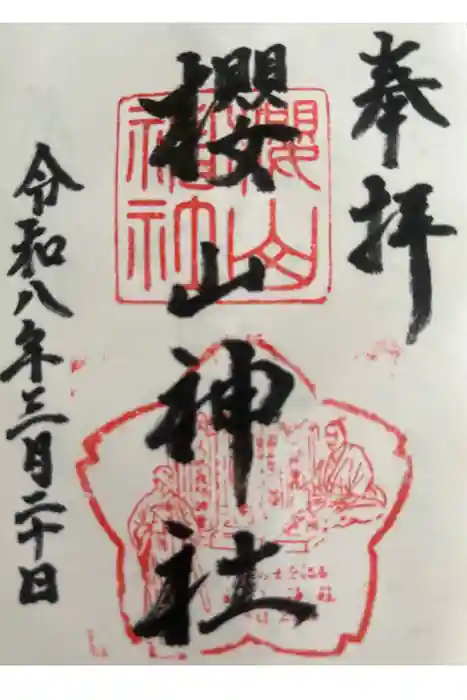 櫻山神社の御朱印