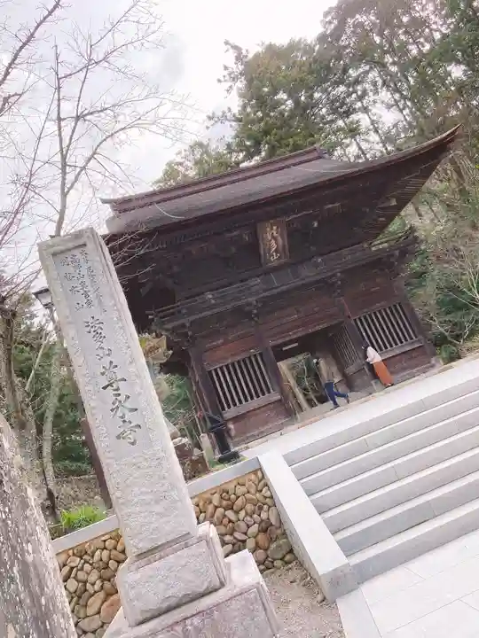 尊永寺の山門・神門