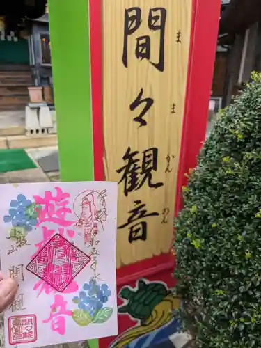 間々観音（龍音寺）の授与品その他