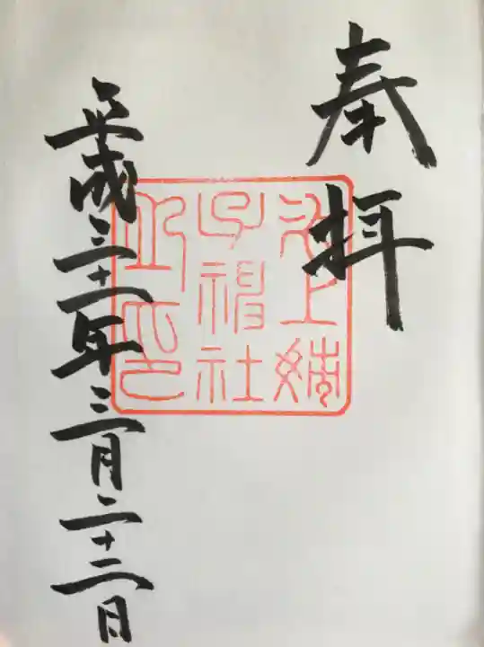 氷上姉子神社(熱田神宮摂社)の御朱印