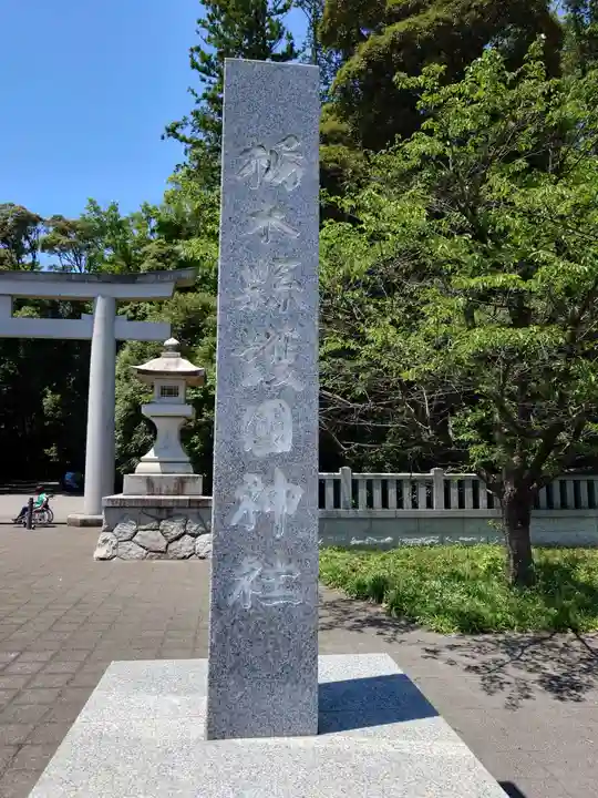 栃木縣護國神社(栃木県)