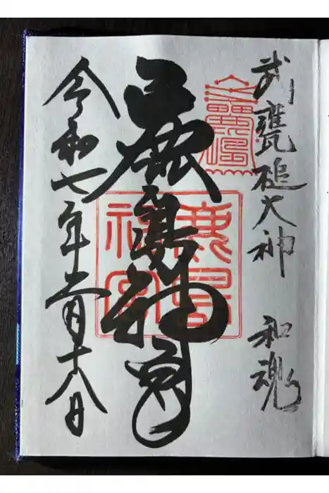 鹿島神宮の御朱印