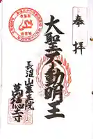 萬徳寺の御朱印