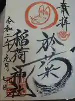 於菊稲荷神社の御朱印