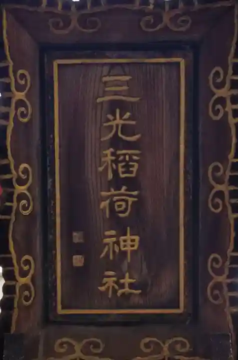 三光稲荷神社のその他建物