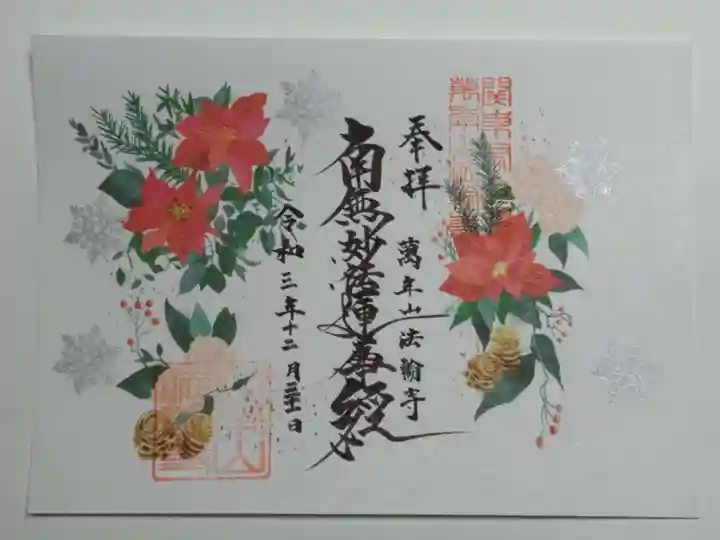 法輪寺の御朱印