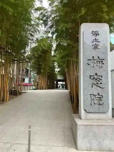 梅窓院(東京都)