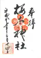 櫻木神社の御朱印