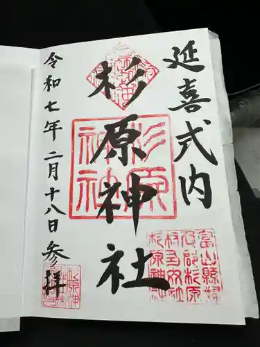 杉原神社(富山県)