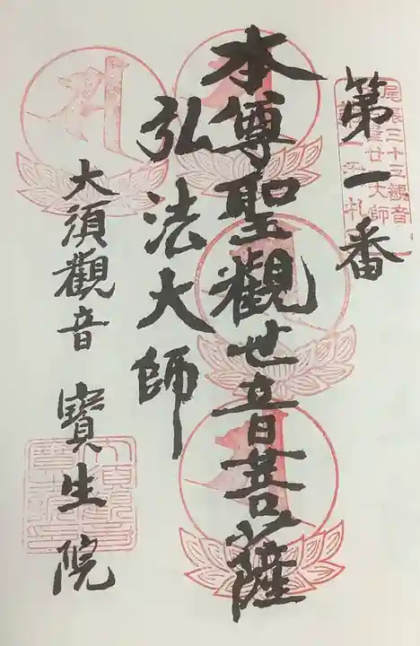 大須観音 (北野山真福寺宝生院)の御朱印