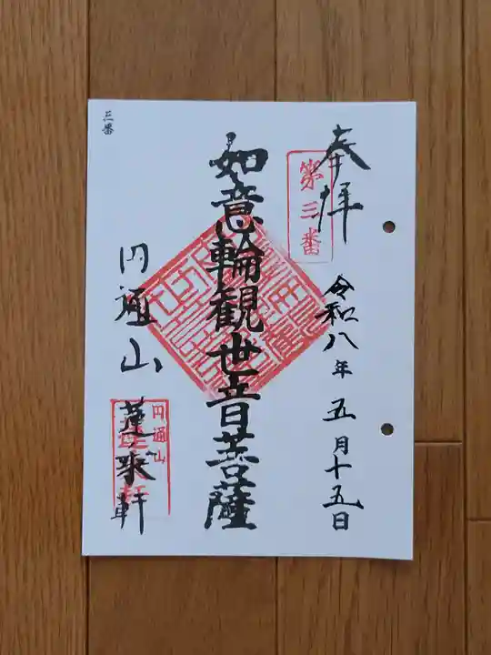 円通山 蓮乘軒(観音堂)の御朱印