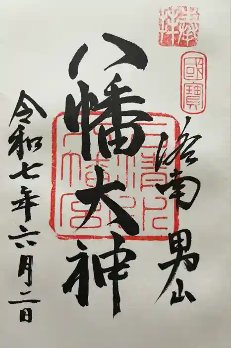 石清水八幡宮の御朱印