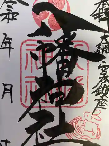 宮谷八幡神社の御朱印 2021年11月