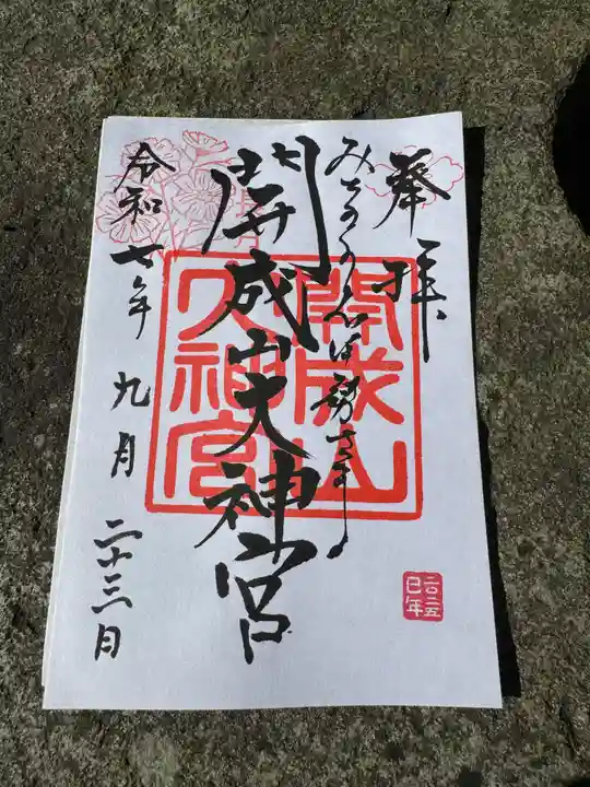 開成山大神宮の御朱印